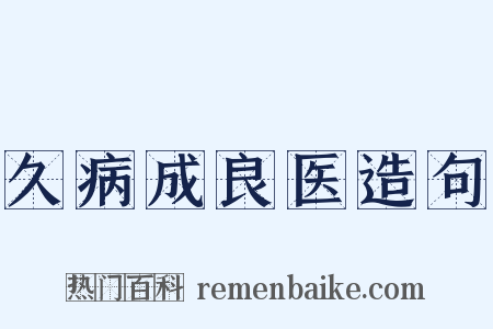 久病成良医造句是什么意思的图片